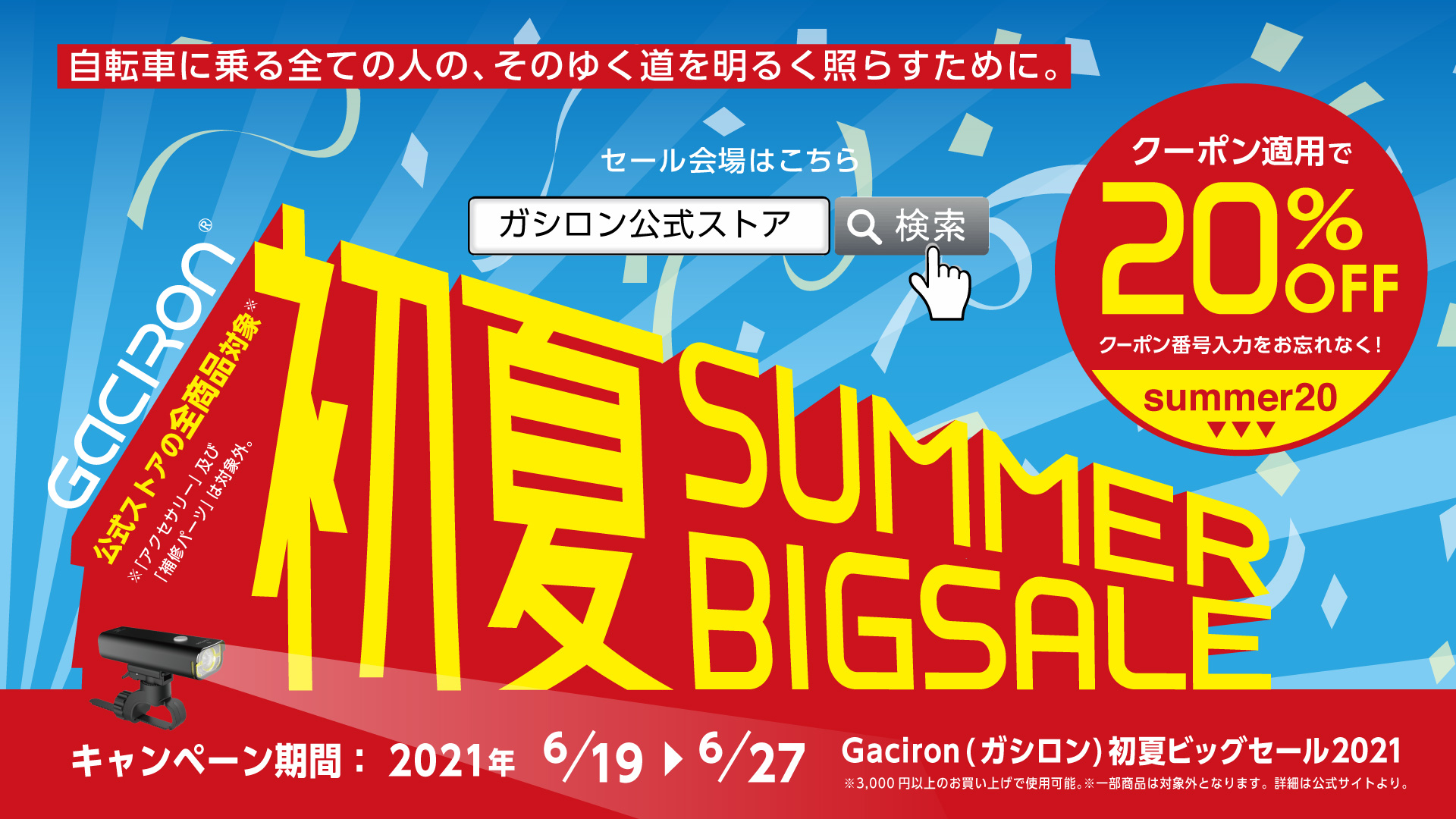 Gaciron初夏のビッグセール開催！ストア内全商品が20%OFFに ｜Gaciron