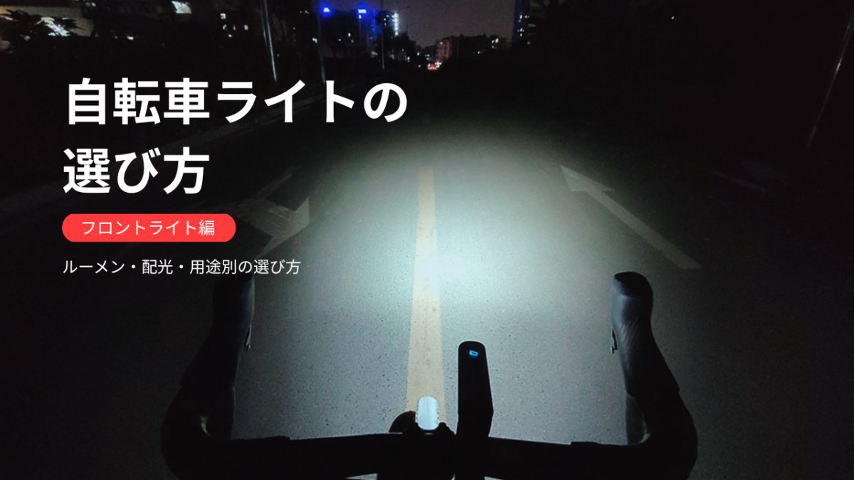 自転車ライトの選び方（フロントライト編）｜ルーメン・配光・用途別の選び方を解説