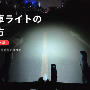 自転車ライトの選び方（フロントライト編）｜ルーメン・配光・用途別の選び方を解説