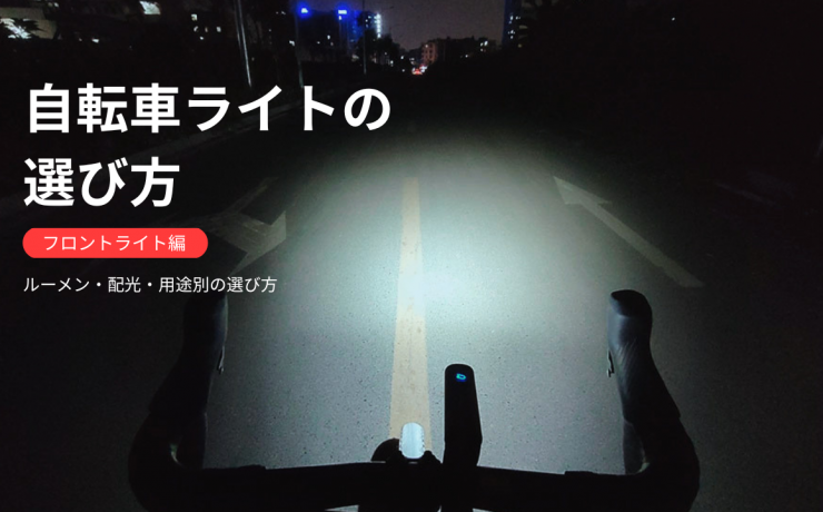 自転車ライトの選び方（フロントライト編）｜ルーメン・配光・用途別の選び方を解説