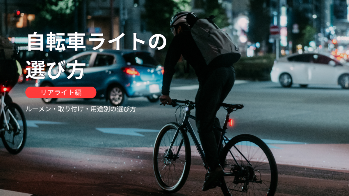 自転車リアライトの選び方｜夜間走行とリアライトの使用イメージ