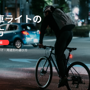 自転車リアライトの選び方｜夜間走行とリアライトの使用イメージ