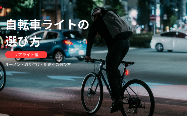 自転車リアライトの選び方｜夜間走行とリアライトの使用イメージ