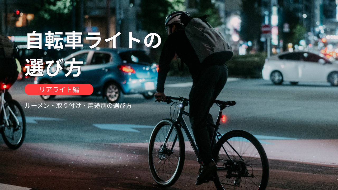 自転車ライトの選び方_アイ