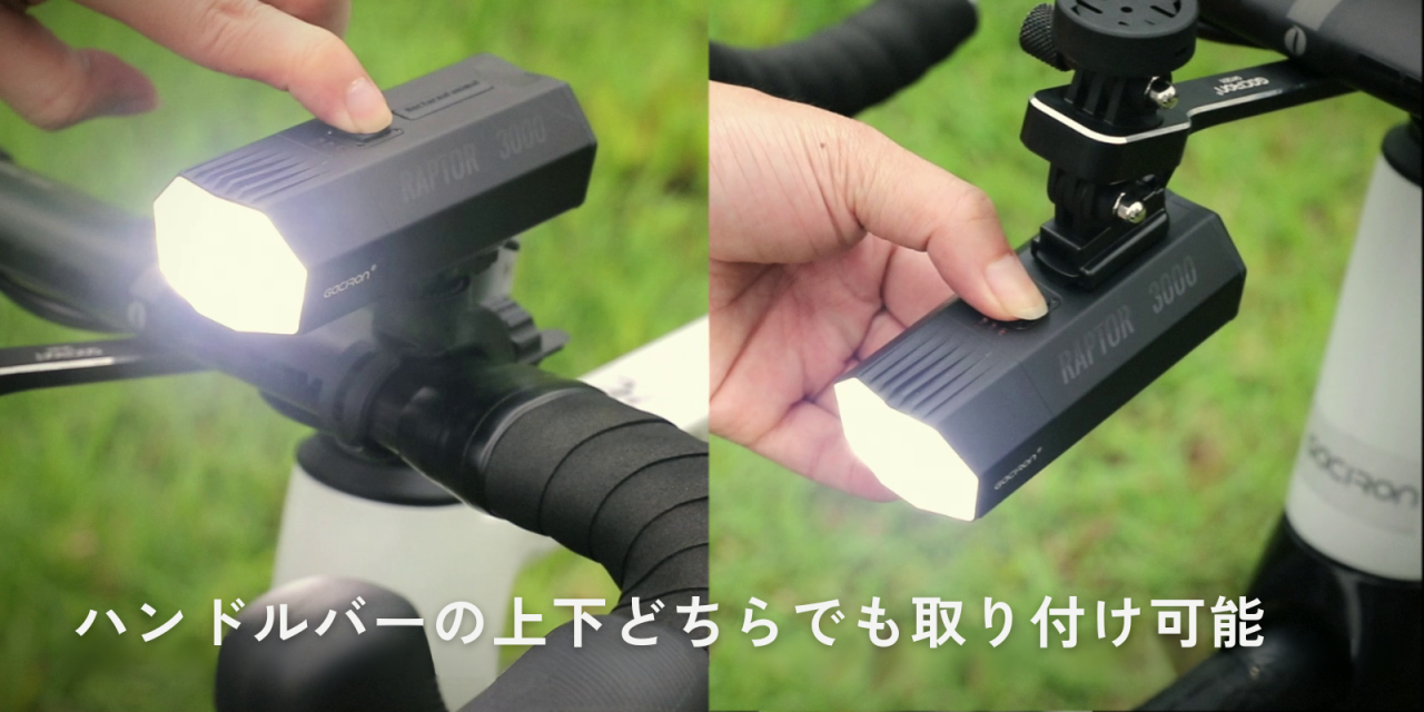 ハンドルバーの上下どちらでも取付可能