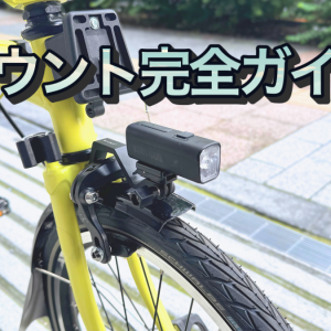 Gacironライトマウント完全ガイド｜用途別おすすめと選び方を徹底解説 