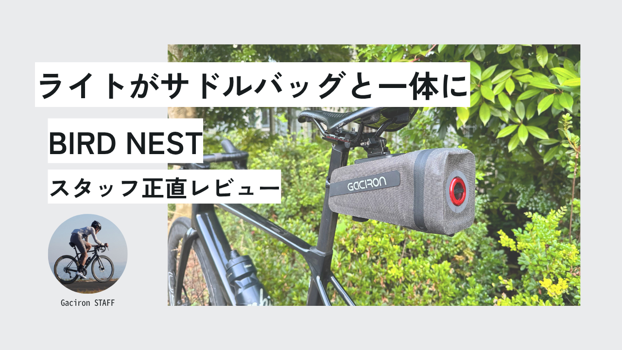 ミニマルなのに多機能。Gaciron BIRD NESTが変える、自転車