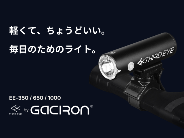 かおりんページ Gaciron Japan 公式｜自転車ライト（フロント・リアライト）
