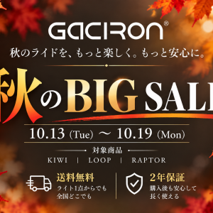 「Gaciron秋のBIG SALE」開催！人気の自転車ライトが最大20％OFF【公式ストア・Amazon】